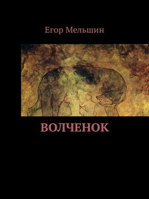 cover image of Волчонок